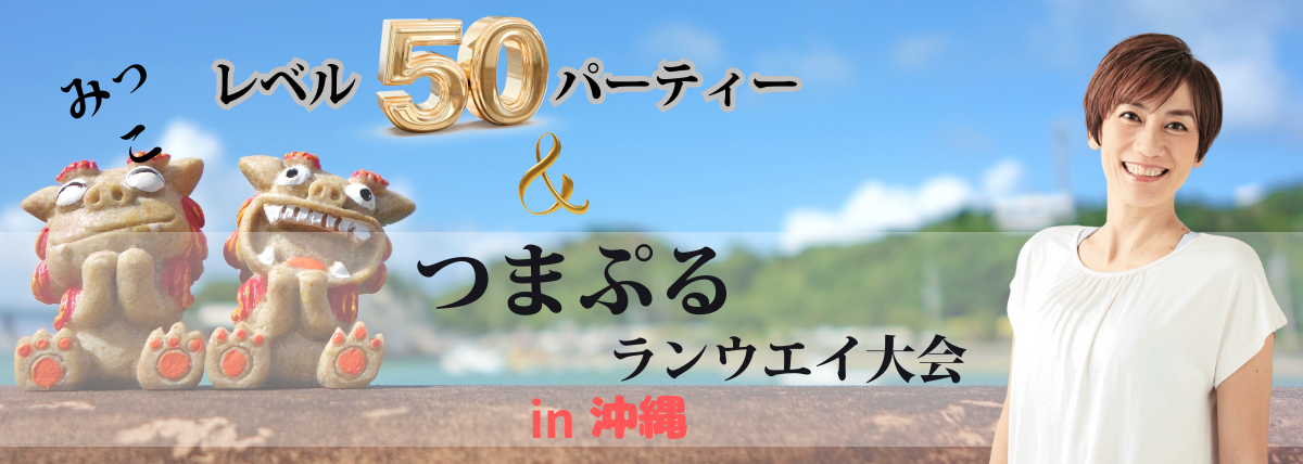 みっこの誕生日を祝いながら、あなたも主役になる2泊3日間