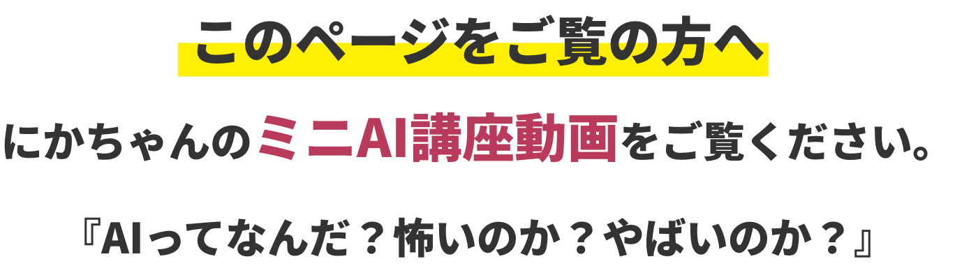 このページをご覧の方へにかちゃんのミニAI講座動画をご覧ください。『AIってなんだ？怖いのか？やばいのか？』