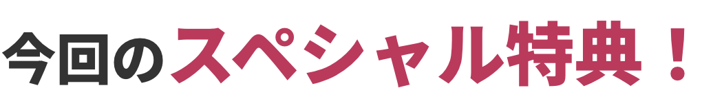 今回のスペシャル特典！