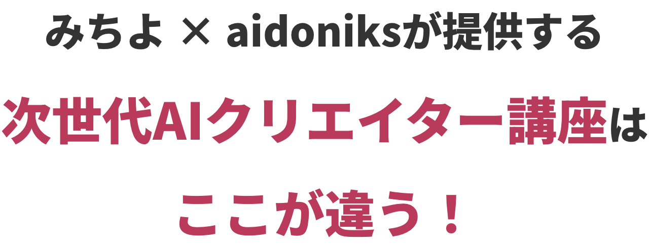Aidoniks（アイドニクス）が提供する次世代AIクリエイター講座はここが違う！