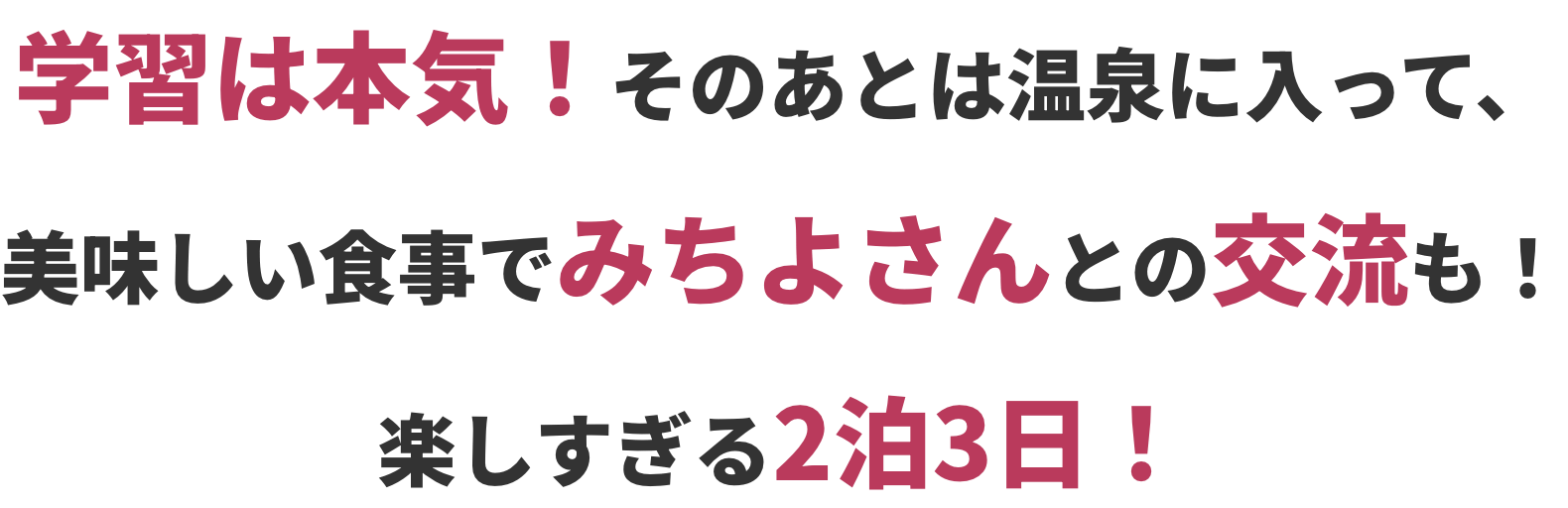 学習は本気！そのあとは温泉に入って、美味しい食事でみちよさんとの交流も！楽しすぎる2泊3日！