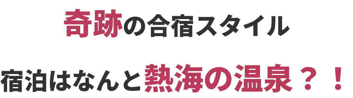 この講座を受講するとこうなります。奇跡の合宿スタイル宿泊はなんと熱海の温泉？！