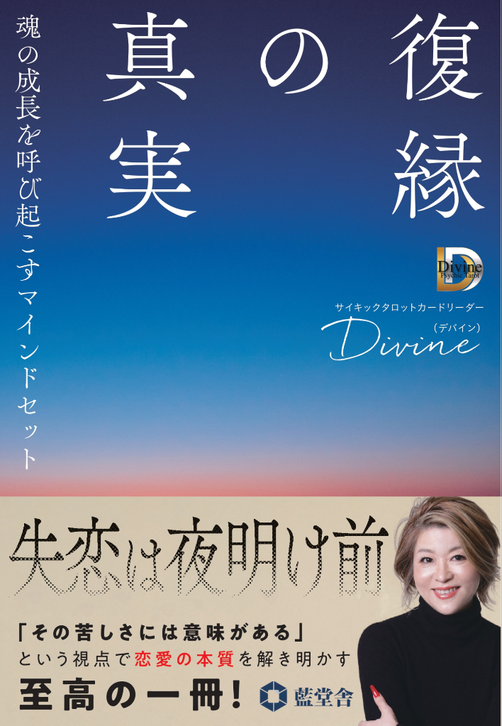 復縁の真実 Divine著 書籍表紙