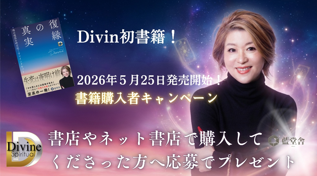 Divine（デバイン）初書籍 書籍購入者キャンペーン