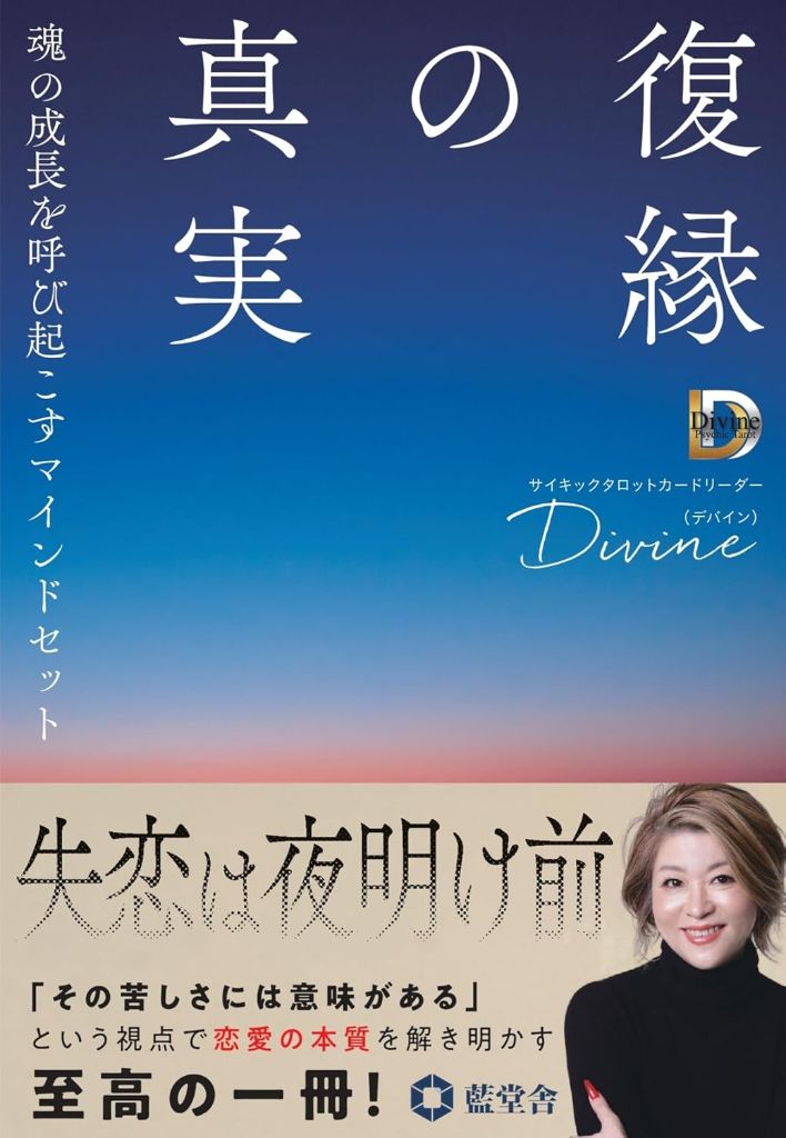 Divine著『復縁の真実』書籍表紙