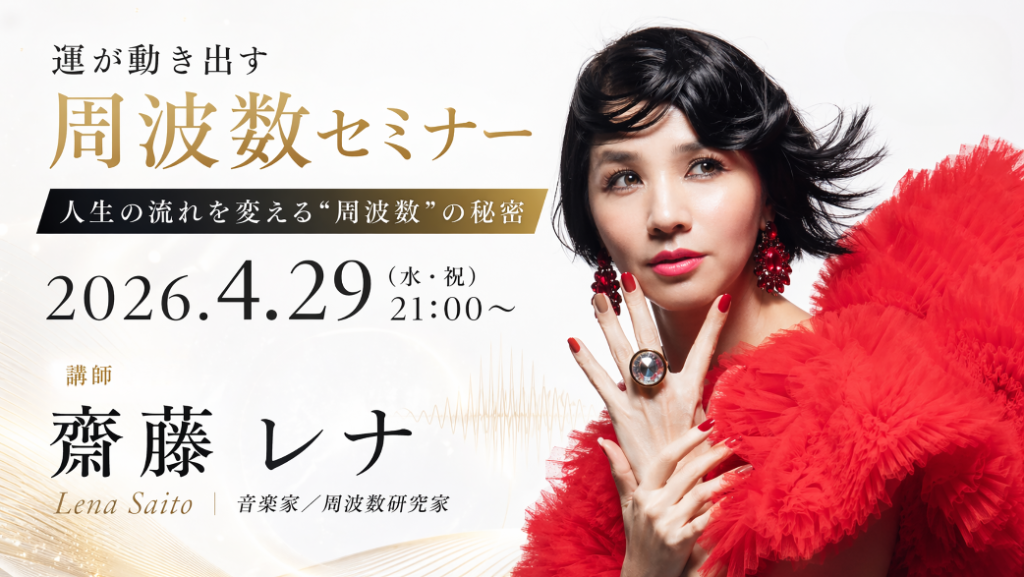 運が動き出す周波数セミナー 人生の流れを変える