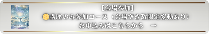 今すぐ講演会に申し込みむS席