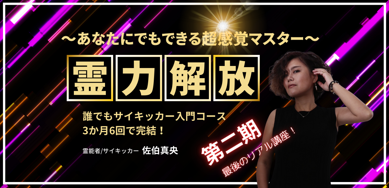 霊力解放！～あなたにでもできる超感覚マスター～ 誰でも ...